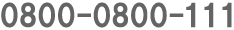 0800-0800-111